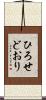 ひろせどおり Scroll