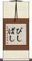 びしばし Scroll