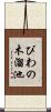 びわの木溜池 Scroll