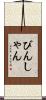 びんしゃん Scroll