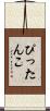 ぴったんこ Scroll