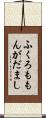 ふくろももんがだまし Scroll