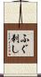 ふぐ刺し Scroll