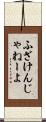 ふざけんじゃねーよ Scroll