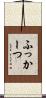 ふっかーつ Scroll