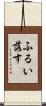 ふるい落す Scroll