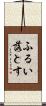 ふるい落とす Scroll