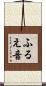 ふるえ音 Scroll