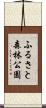 ふるさと森林公園 Scroll