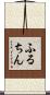 ふるちん Scroll