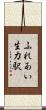 ふれあい生力駅 Scroll