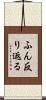 ふん反り返る Scroll