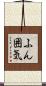 ふん囲気 Scroll