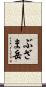 ぶざま岳 Scroll