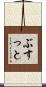 ぶすっと Scroll