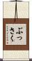 ぶっさく Scroll