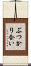ぶつかり合い Scroll