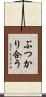 ぶつかり合う Scroll