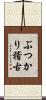 ぶつかり稽古 Scroll