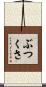 ぶつくさ Scroll