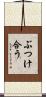ぶつけ合う Scroll