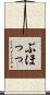 ぶほっっ Scroll