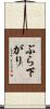 ぶら下がり Scroll