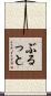 ぶるっと Scroll