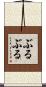 ぶるぶる Scroll