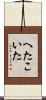 へたこいた Scroll