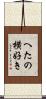 へたの横好き Scroll