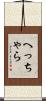 へっちゃら Scroll