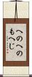 へのへのもへじ Scroll