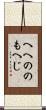 へへののもへじ Scroll