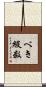 べき級数 Scroll