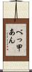 べっ甲あん Scroll