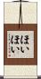 ほいほい Scroll