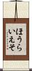ほうらいえそ Scroll