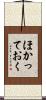 ほかっておく Scroll