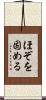 ほぞを固める Scroll