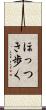 ほっつき歩く Scroll