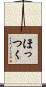 ほっつく Scroll