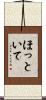 ほっといて Scroll