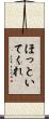 ほっといてくれ Scroll
