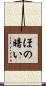 ほの暗い Scroll