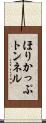 ほりかっぷトンネル Scroll