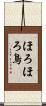 ほろほろ鳥 Scroll