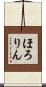 ほろりん Scroll