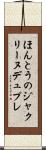 ほんとうのジャクリーヌデュプレ Scroll