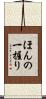 ほんの一握り Scroll